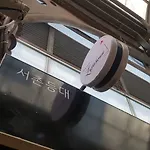 Seochon Lighthouse - Hostel